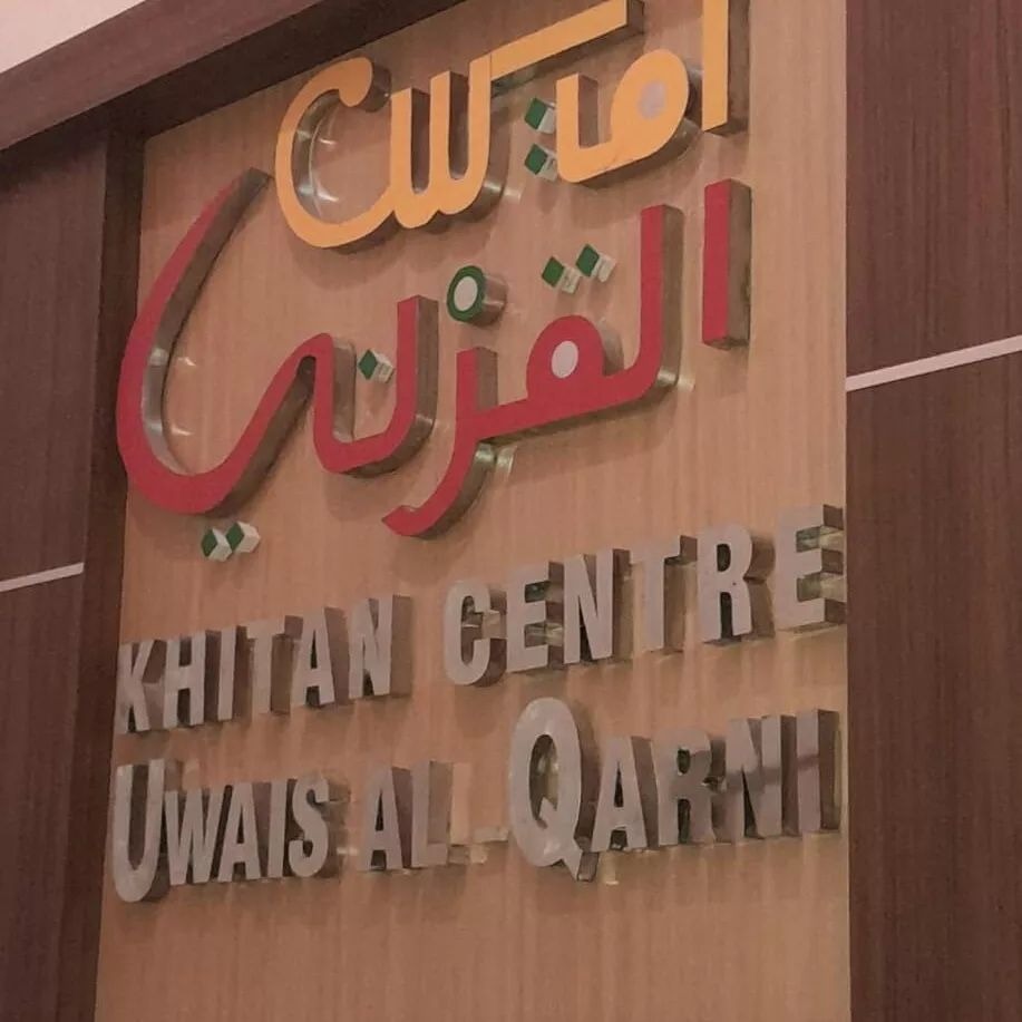 Khitan Centre Uwais Al Qarni: Layanan Sunat Anak Fimosis yang Ramah dan Profesional